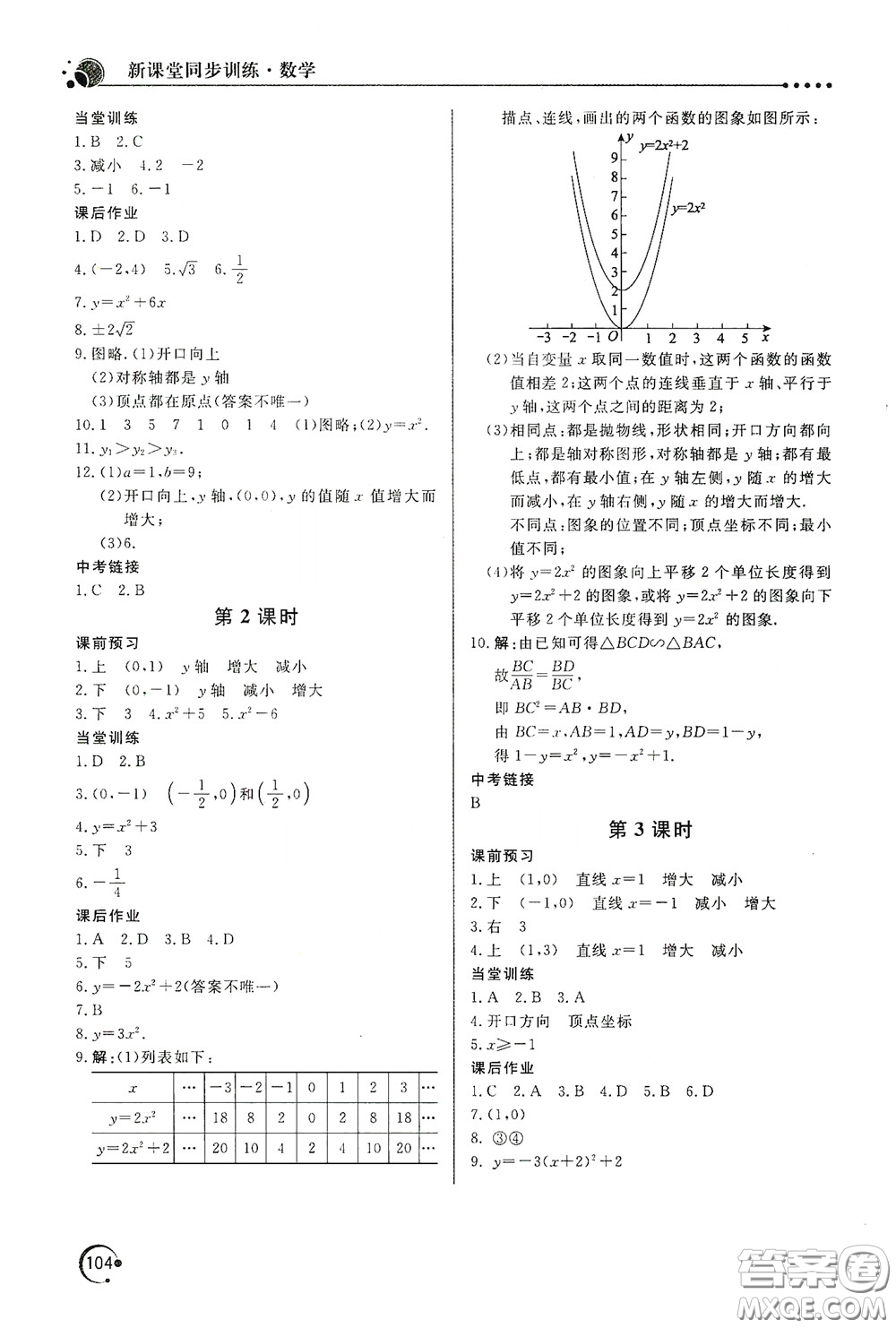 北京教育出版社2020新課堂同步訓(xùn)練九年級數(shù)學(xué)下冊北師大版答案