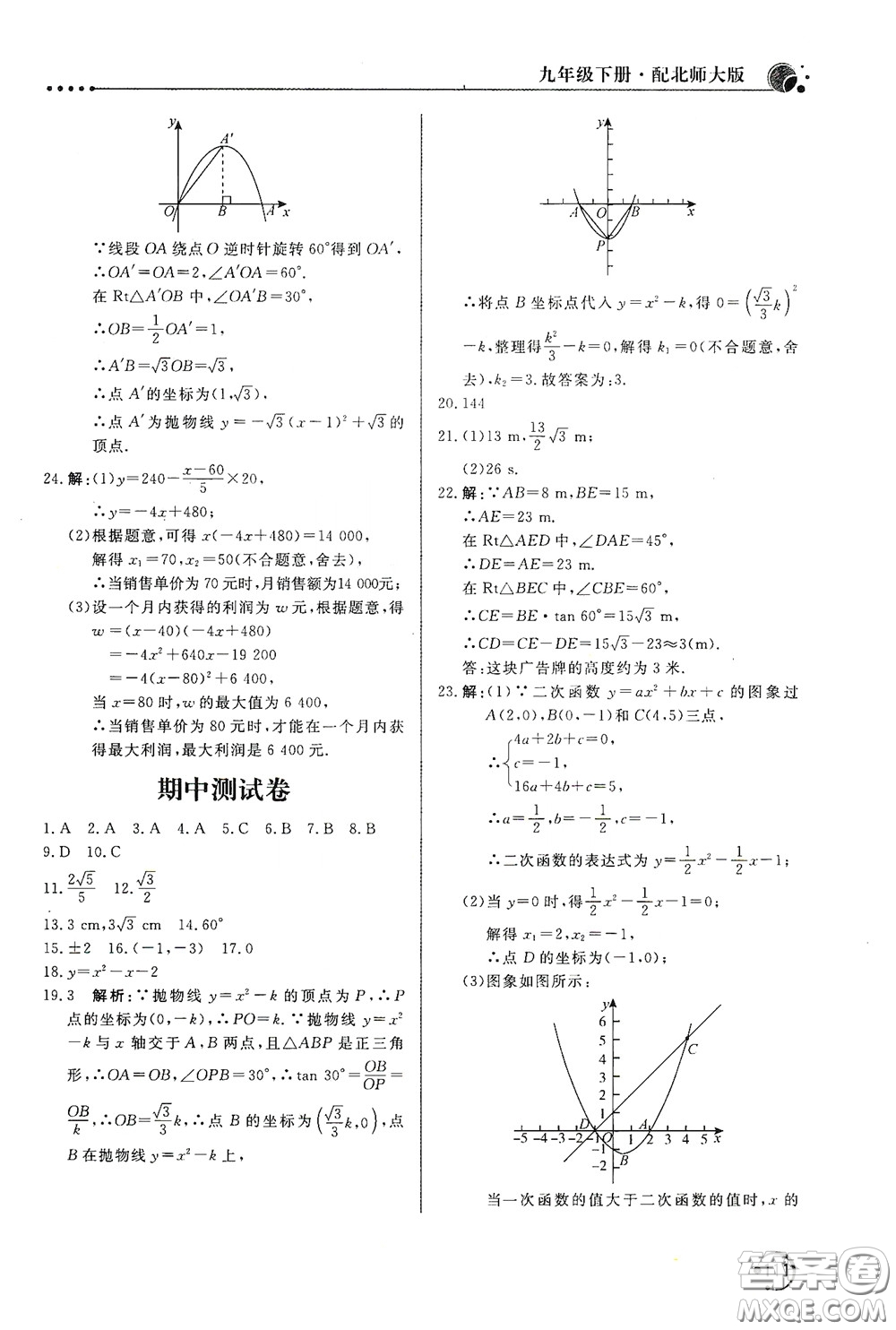 北京教育出版社2020新課堂同步訓(xùn)練九年級數(shù)學(xué)下冊北師大版答案