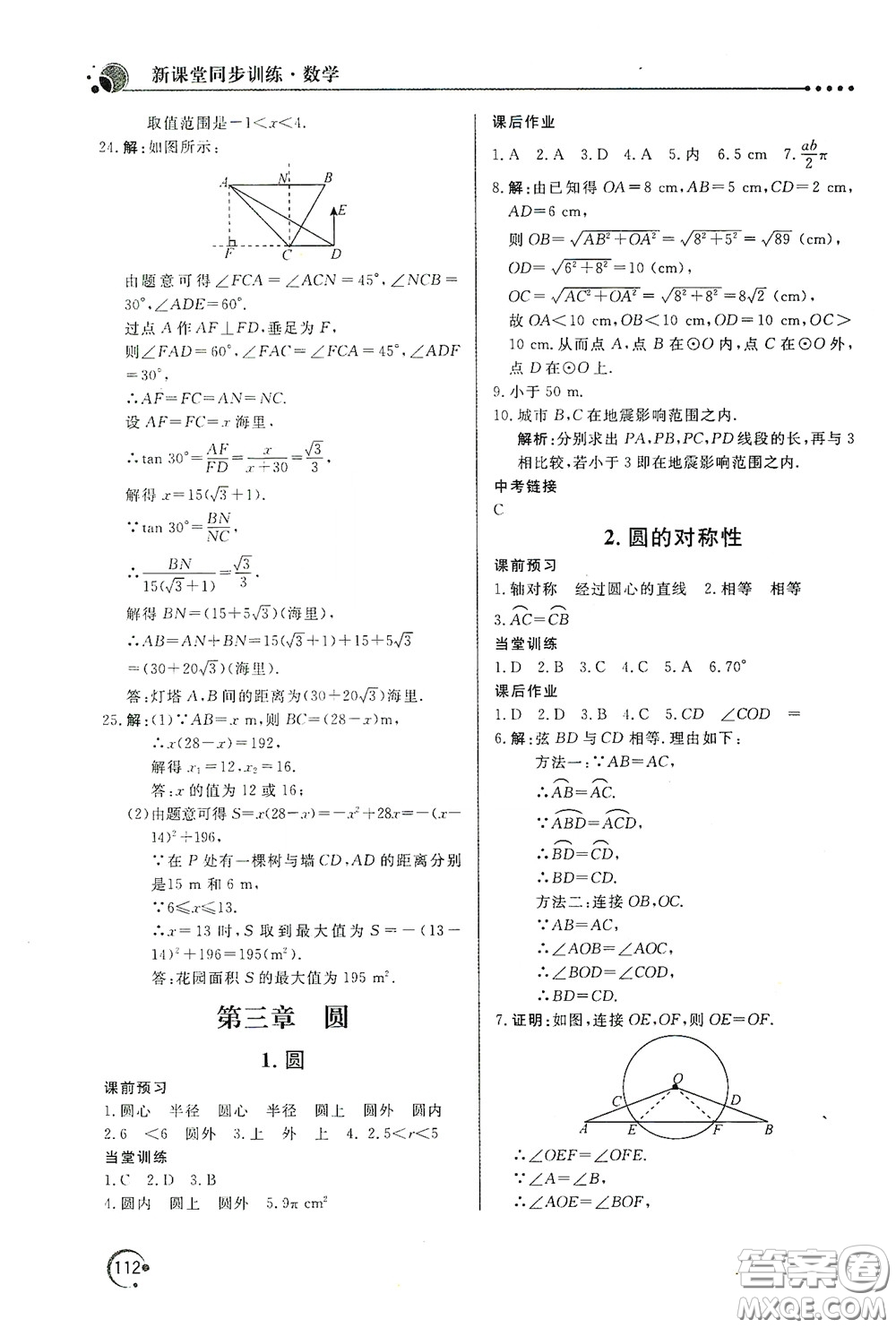 北京教育出版社2020新課堂同步訓(xùn)練九年級數(shù)學(xué)下冊北師大版答案