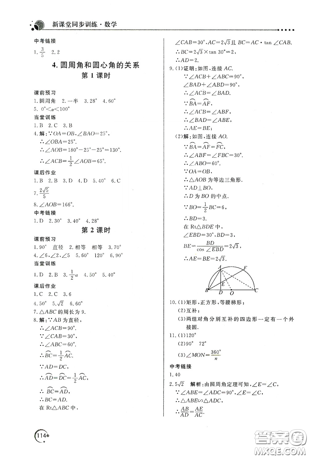 北京教育出版社2020新課堂同步訓(xùn)練九年級數(shù)學(xué)下冊北師大版答案