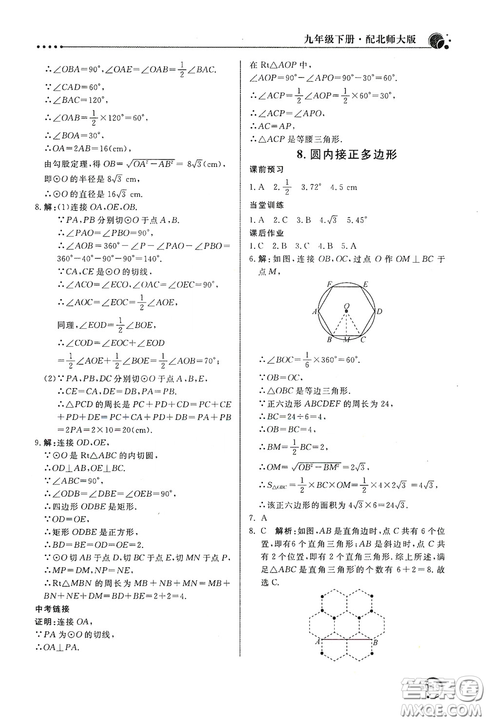 北京教育出版社2020新課堂同步訓(xùn)練九年級數(shù)學(xué)下冊北師大版答案