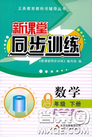 北京教育出版社2020新課堂同步訓(xùn)練九年級數(shù)學(xué)下冊北師大版答案