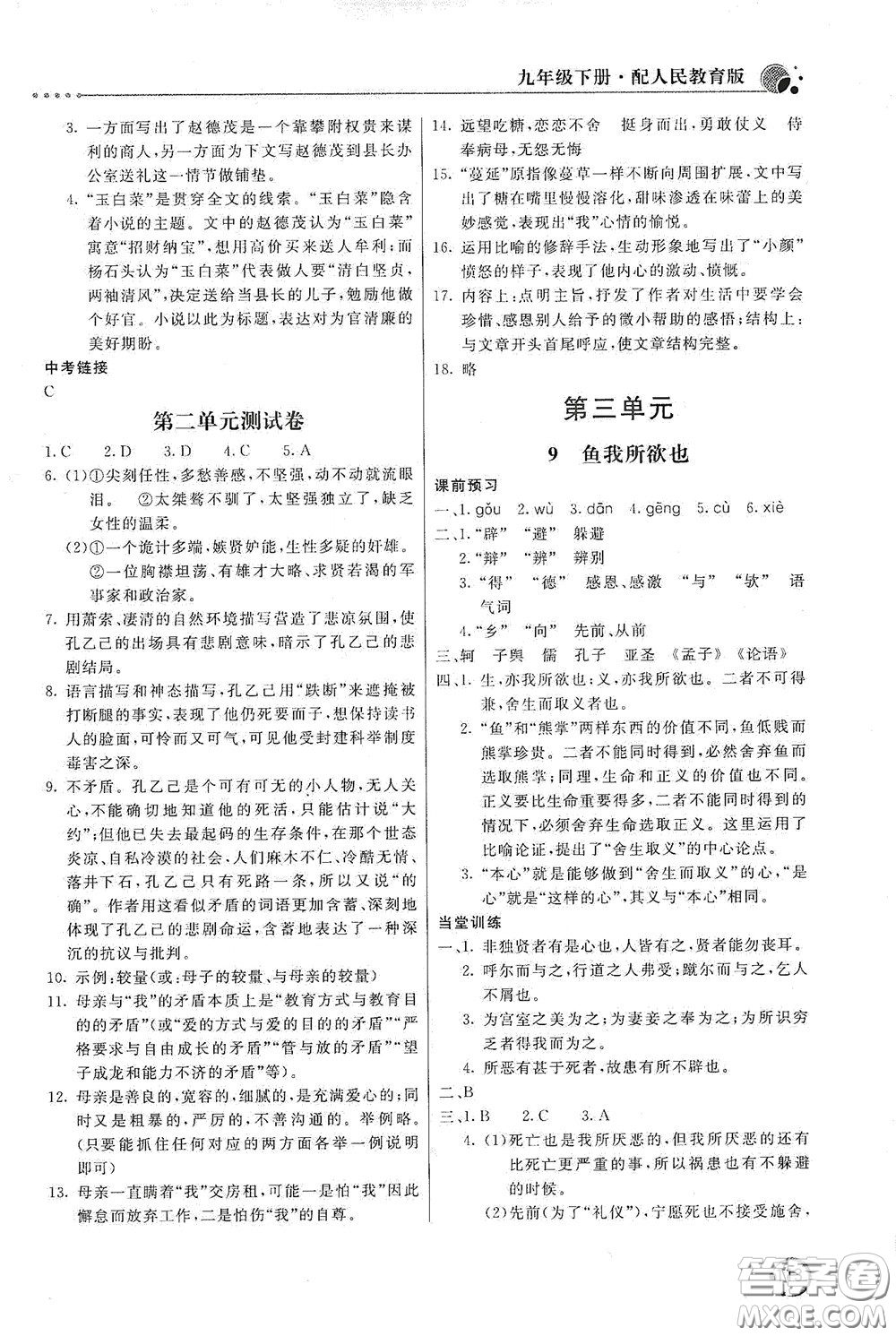 北京教育出版社2020新課堂同步訓(xùn)練九年級語文下冊人民教育版答案