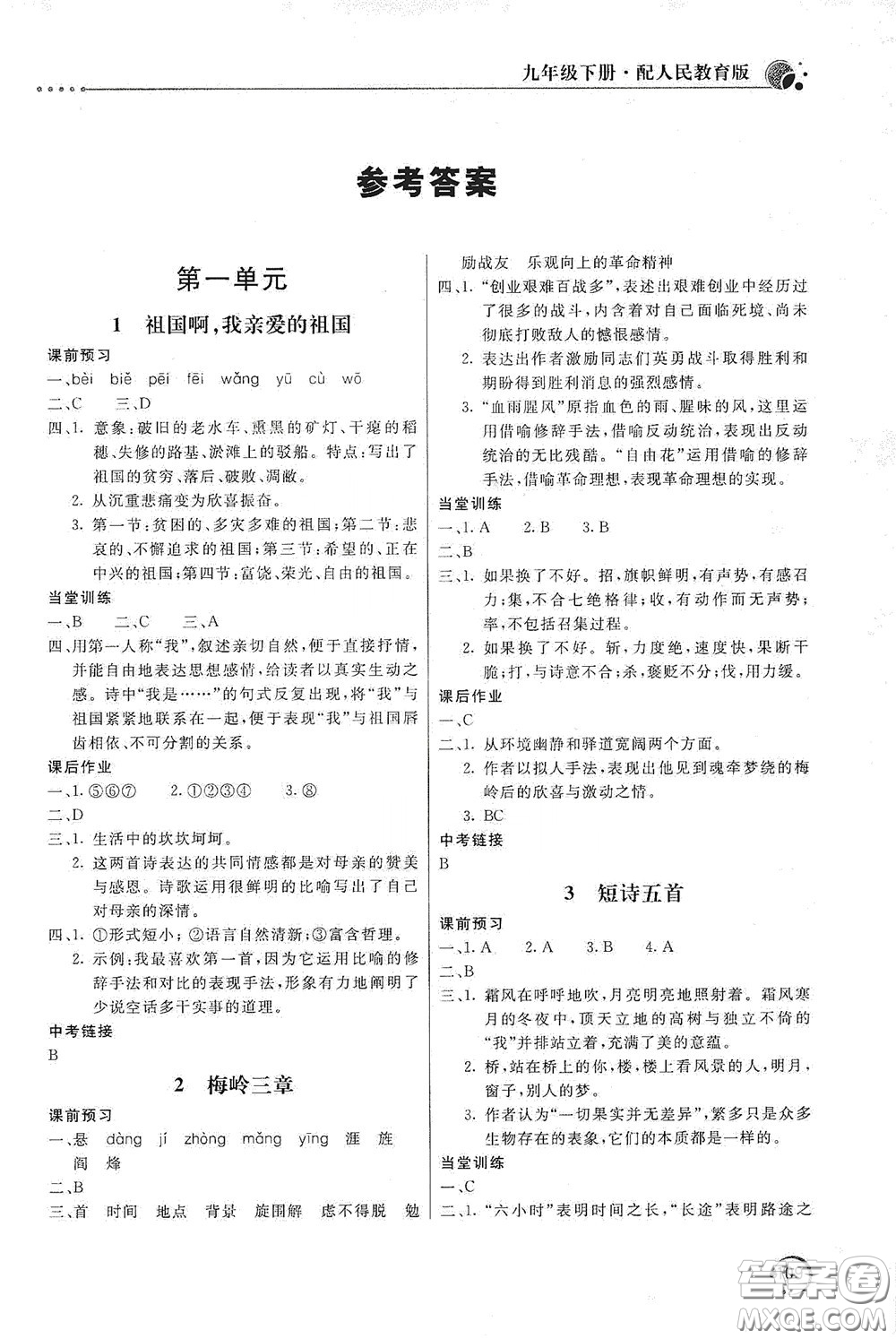 北京教育出版社2020新課堂同步訓(xùn)練九年級語文下冊人民教育版答案