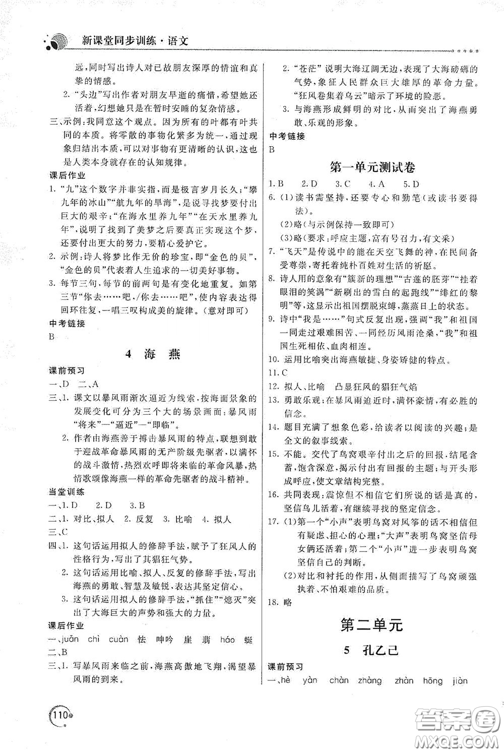 北京教育出版社2020新課堂同步訓(xùn)練九年級語文下冊人民教育版答案