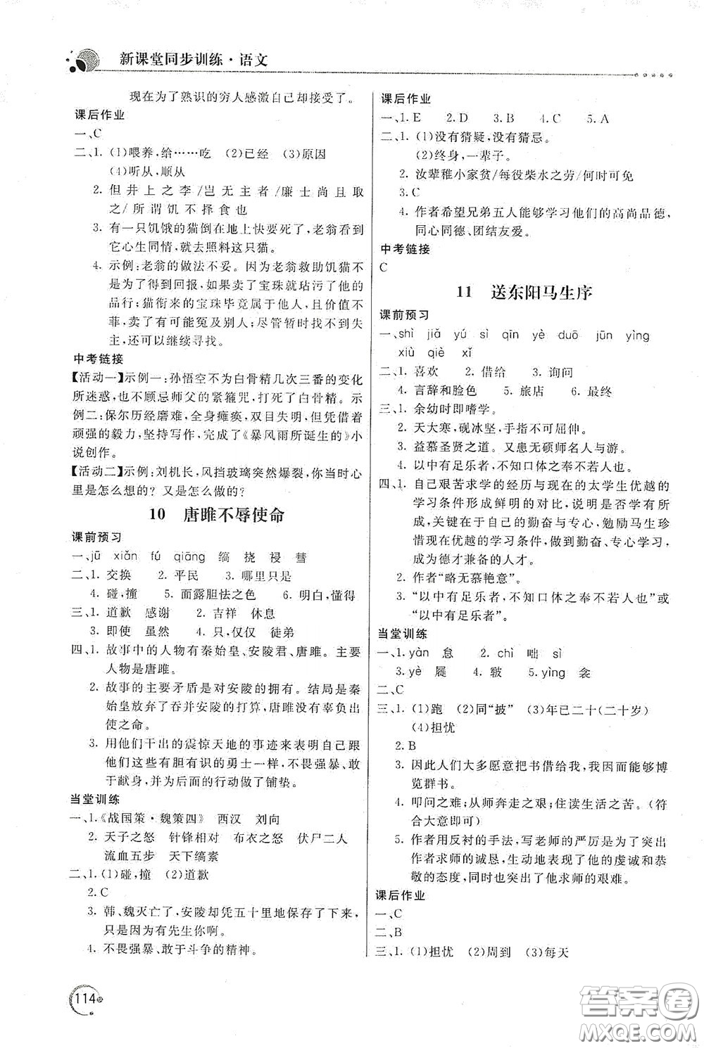 北京教育出版社2020新課堂同步訓(xùn)練九年級語文下冊人民教育版答案