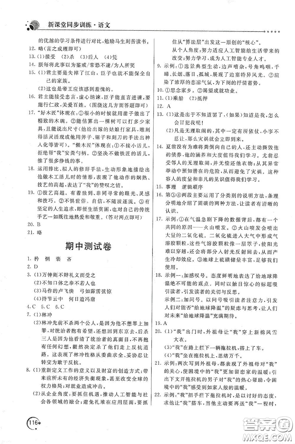 北京教育出版社2020新課堂同步訓(xùn)練九年級語文下冊人民教育版答案