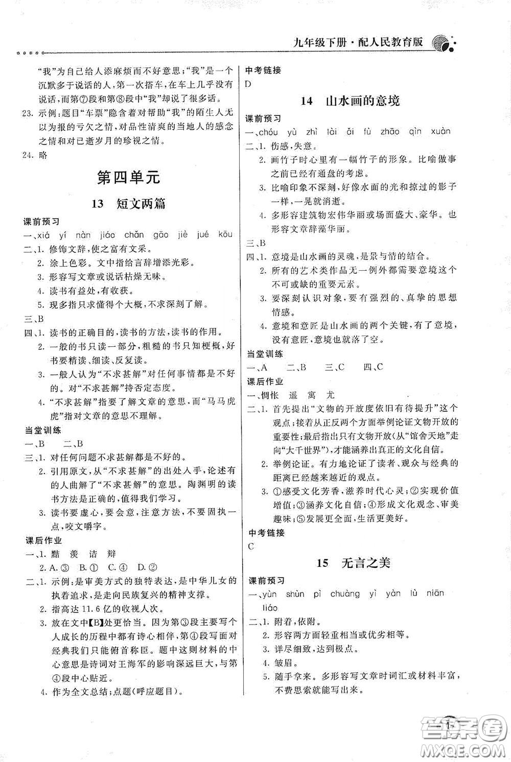 北京教育出版社2020新課堂同步訓(xùn)練九年級語文下冊人民教育版答案