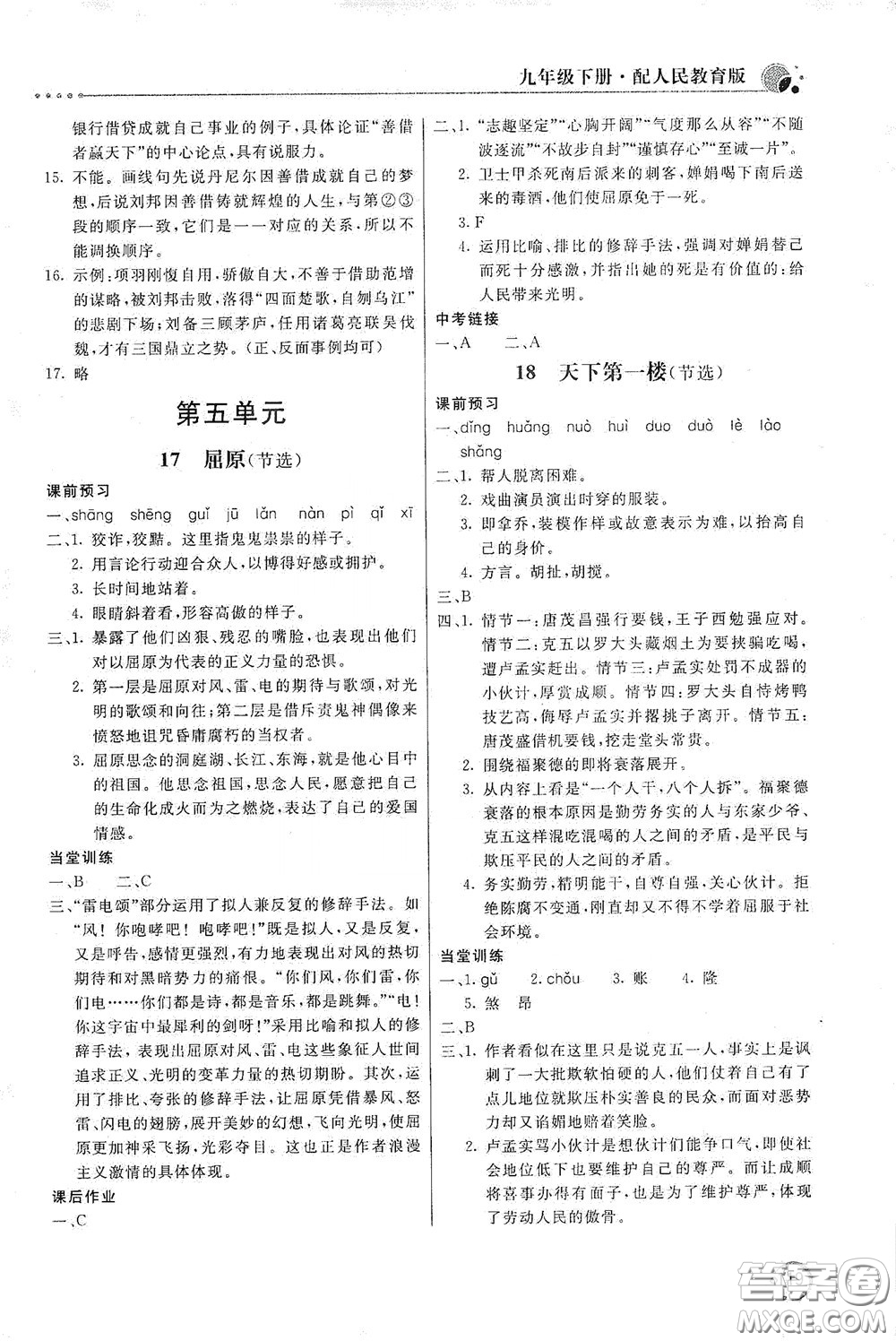 北京教育出版社2020新課堂同步訓(xùn)練九年級語文下冊人民教育版答案