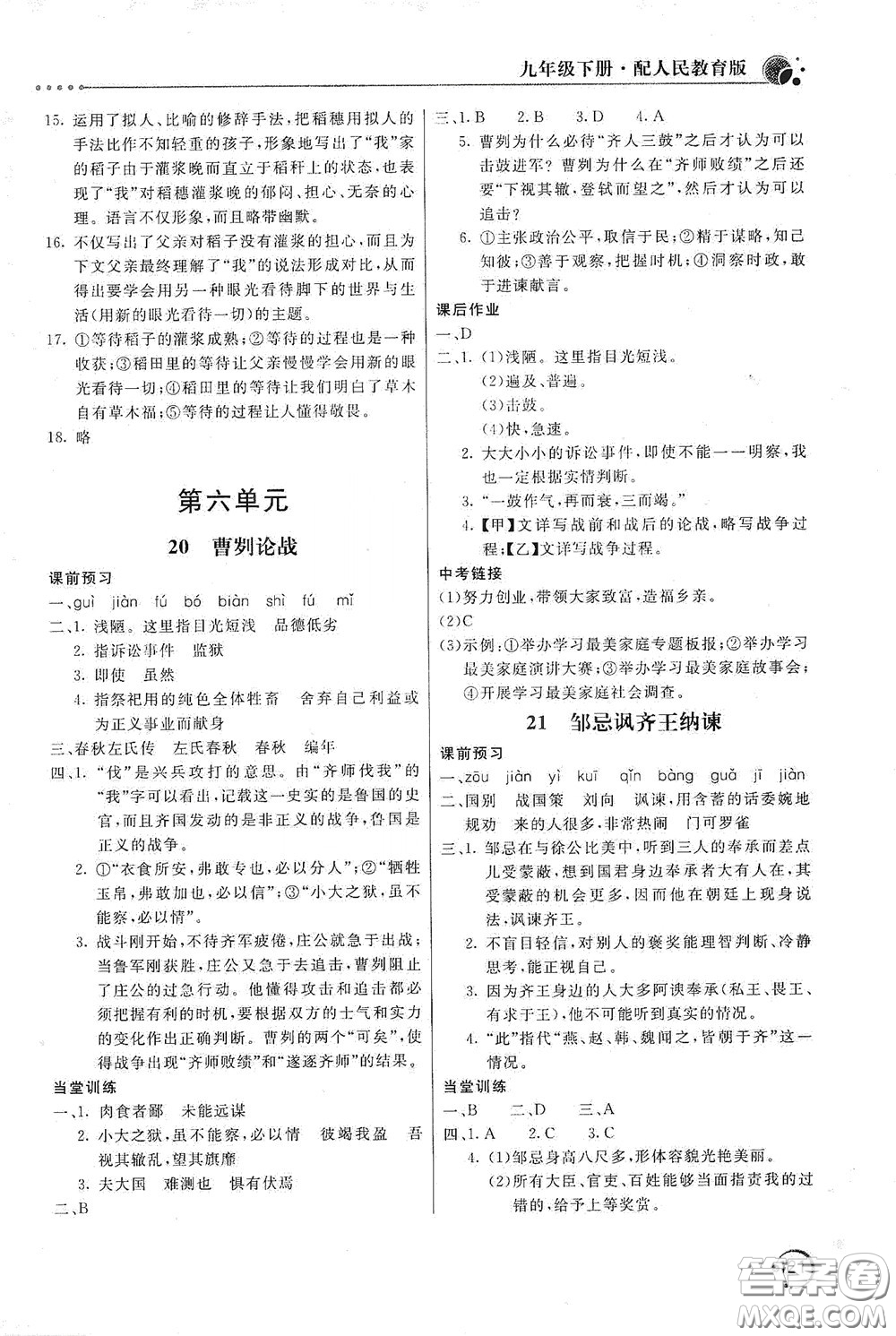 北京教育出版社2020新課堂同步訓(xùn)練九年級語文下冊人民教育版答案