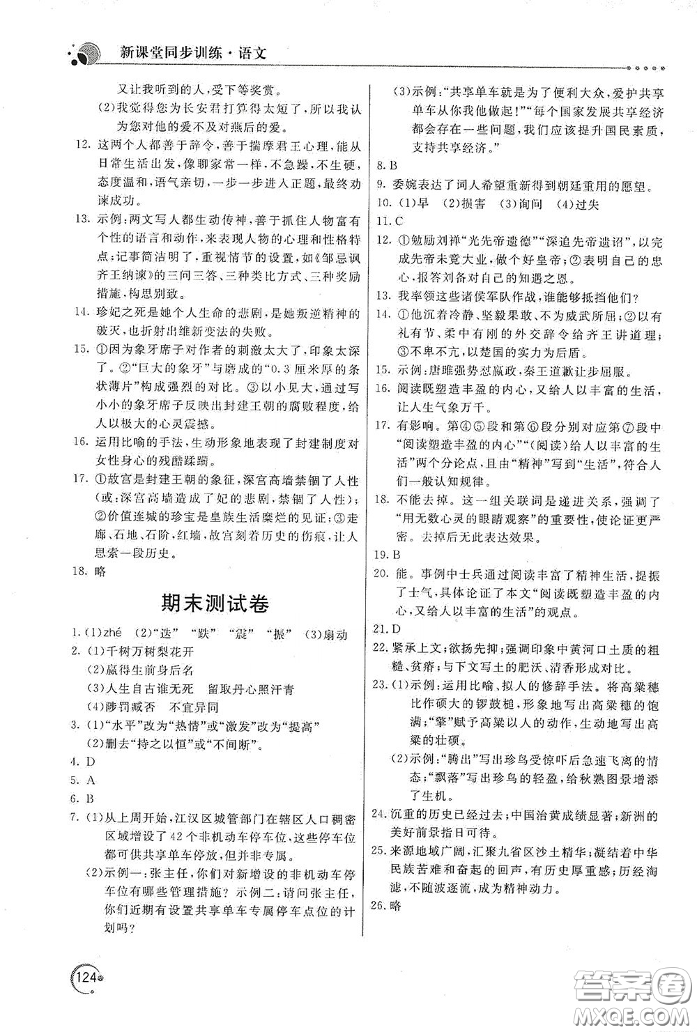 北京教育出版社2020新課堂同步訓(xùn)練九年級語文下冊人民教育版答案