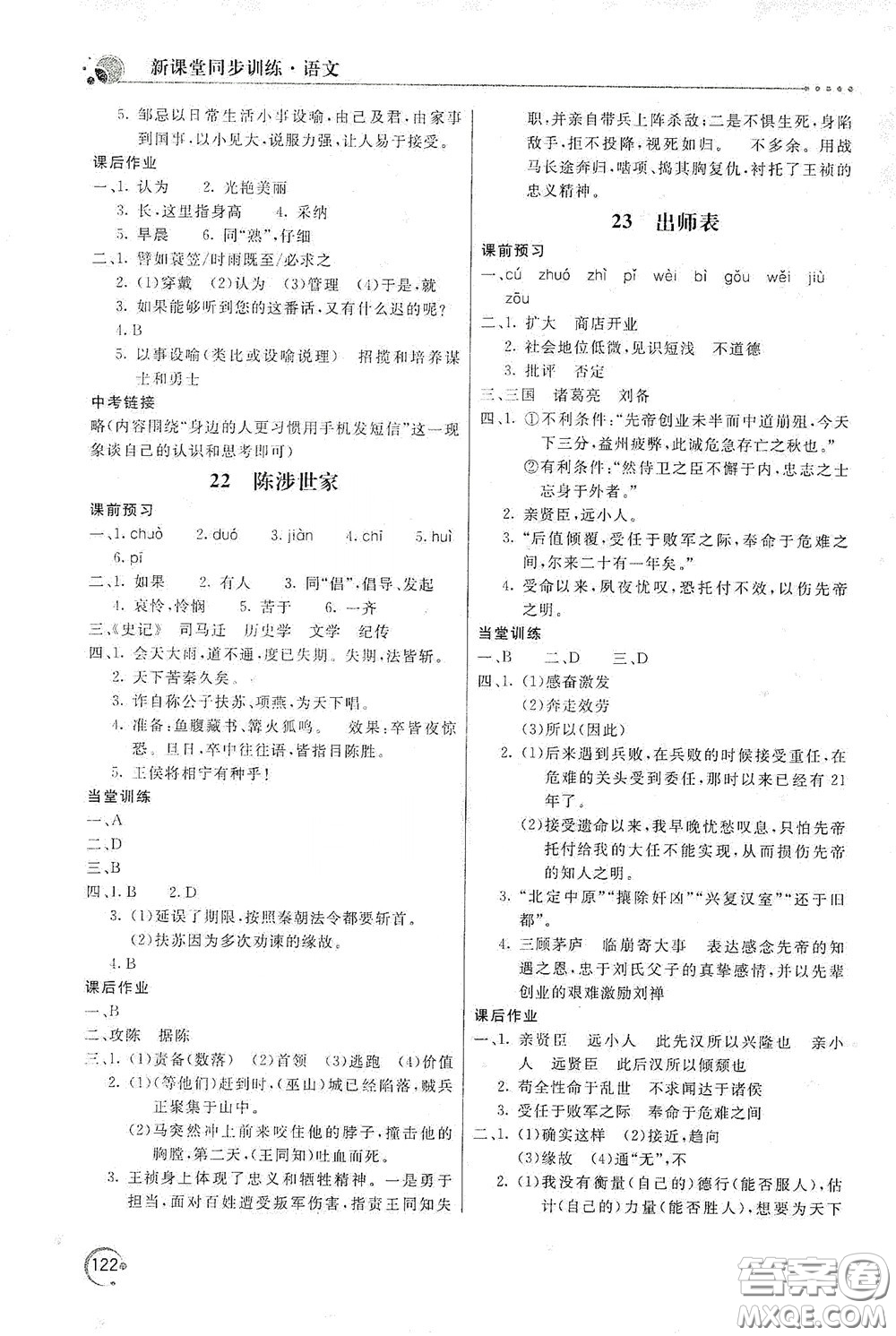 北京教育出版社2020新課堂同步訓(xùn)練九年級語文下冊人民教育版答案