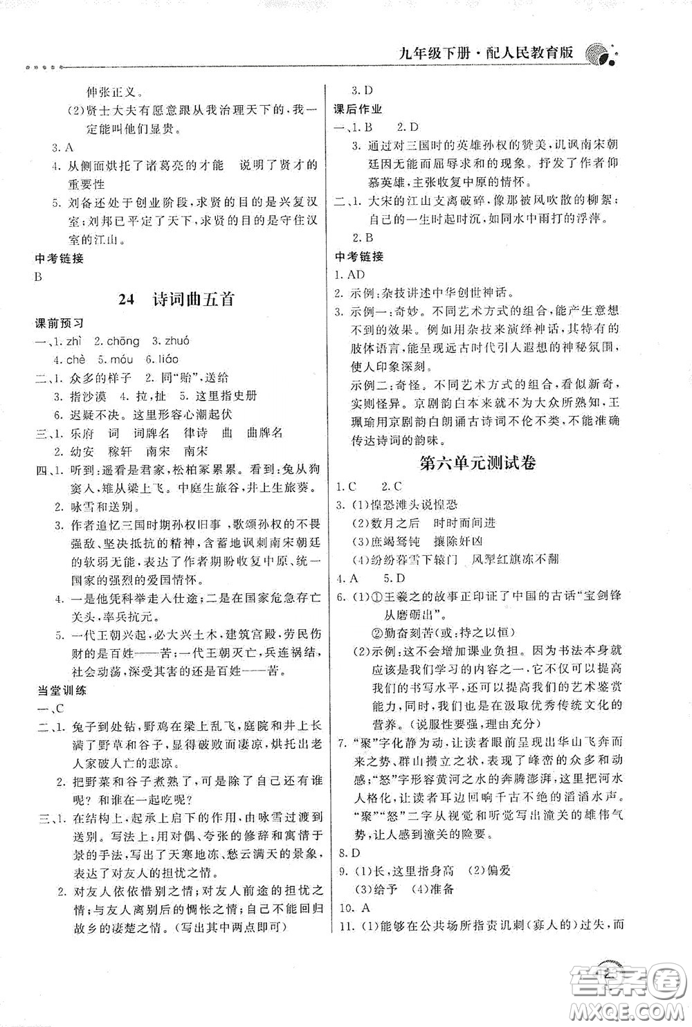 北京教育出版社2020新課堂同步訓(xùn)練九年級語文下冊人民教育版答案