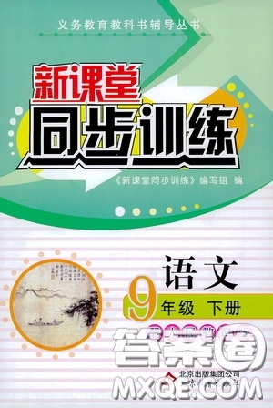 北京教育出版社2020新課堂同步訓(xùn)練九年級語文下冊人民教育版答案