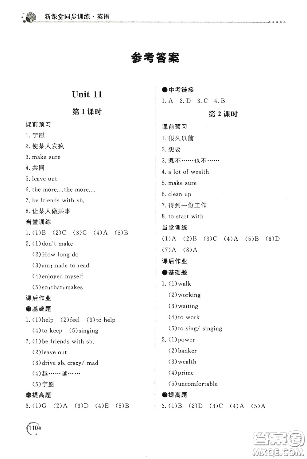 北京教育出版社2020新課堂同步訓練九年級英語下冊人民教育版答案