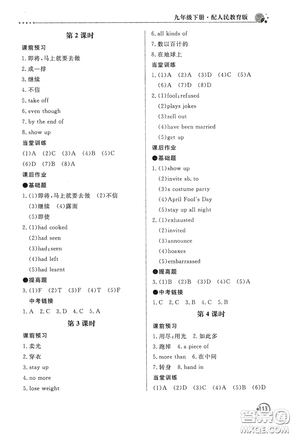 北京教育出版社2020新課堂同步訓練九年級英語下冊人民教育版答案