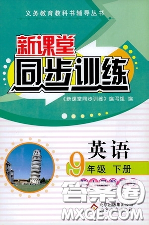 北京教育出版社2020新課堂同步訓練九年級英語下冊人民教育版答案