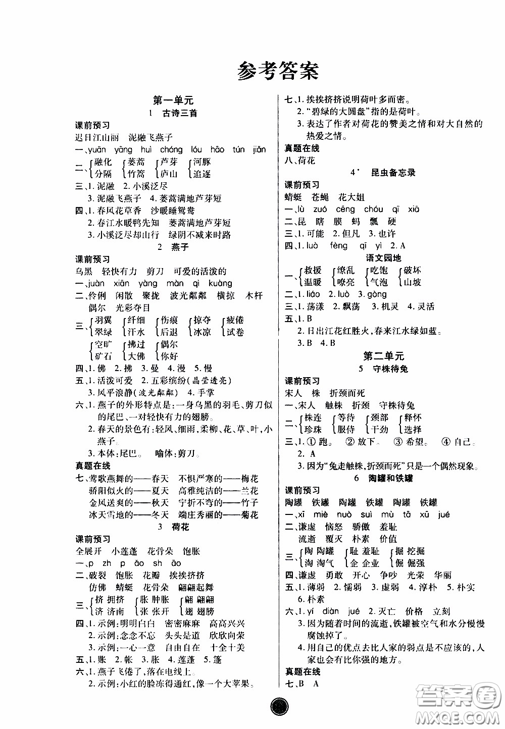 2020年云頂課堂作業(yè)創(chuàng)新設計語文三年級下冊人教版參考答案