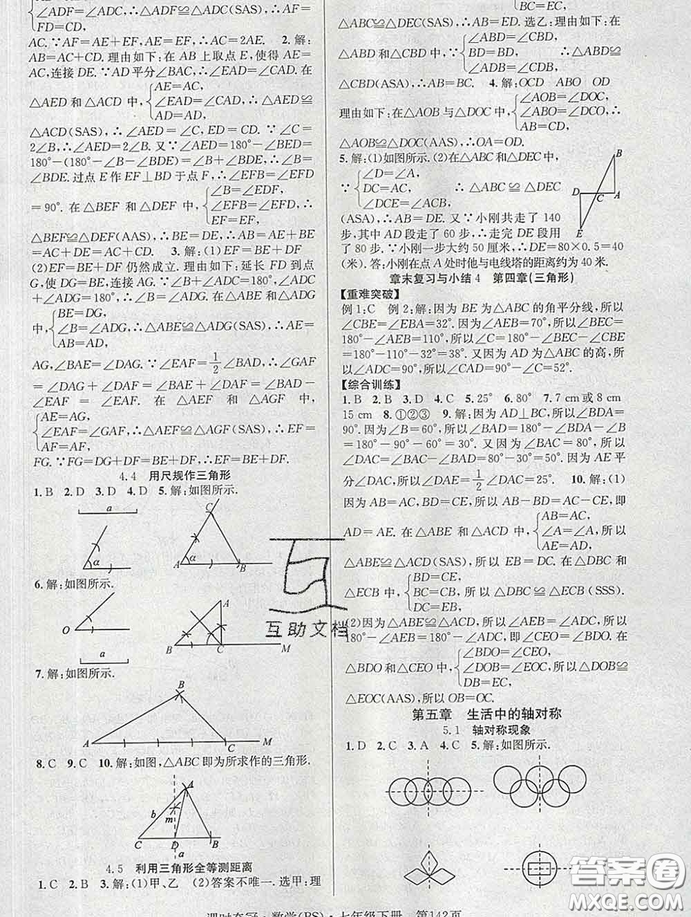 安徽師范大學(xué)出版社2020新版課時(shí)奪冠七年級(jí)數(shù)學(xué)下冊(cè)北師版答案