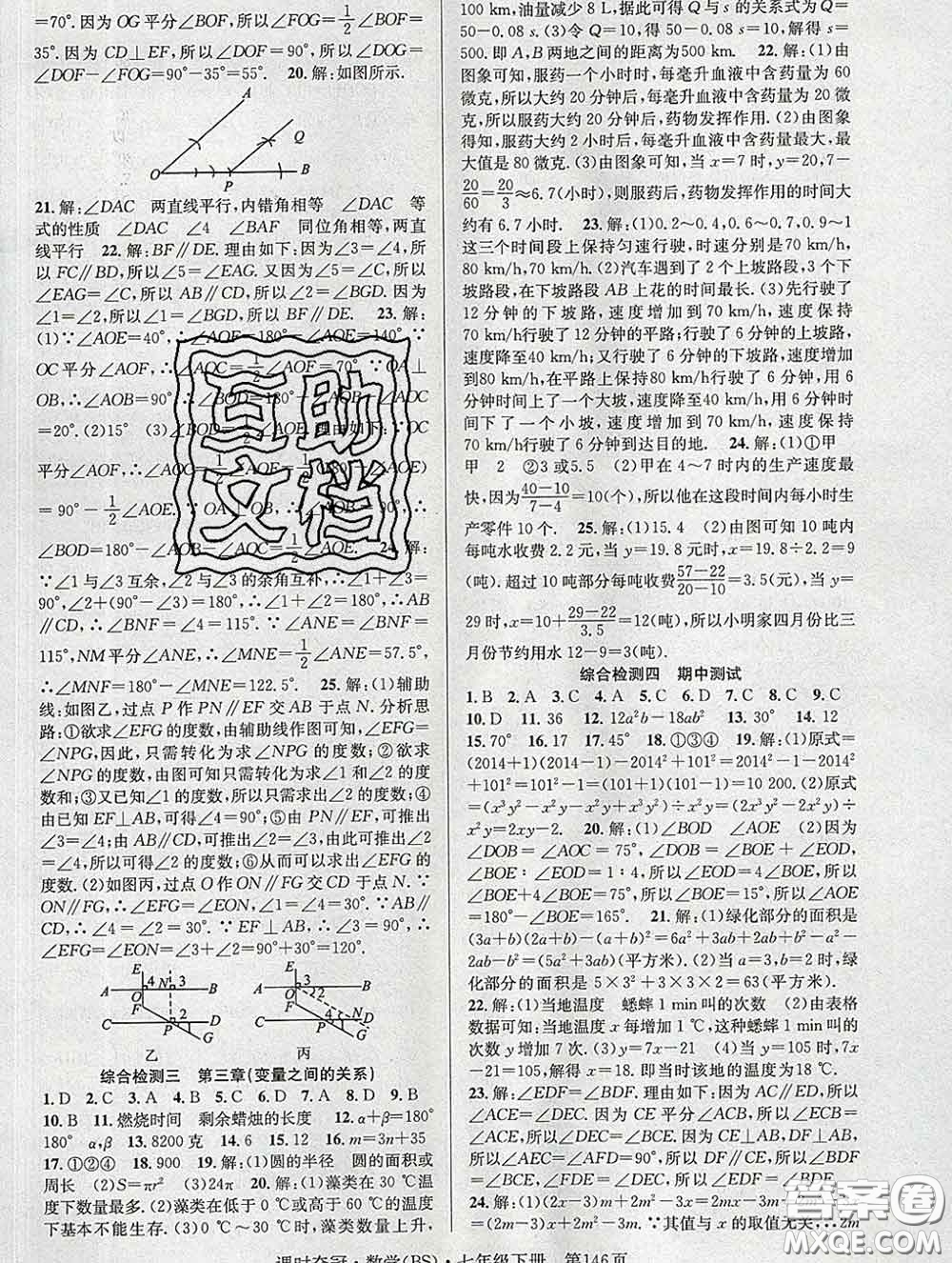 安徽師范大學(xué)出版社2020新版課時(shí)奪冠七年級(jí)數(shù)學(xué)下冊(cè)北師版答案