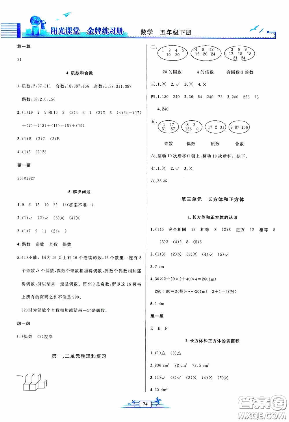 人民教育出版社2020陽光課堂金牌練習(xí)冊五年級數(shù)學(xué)下冊答案