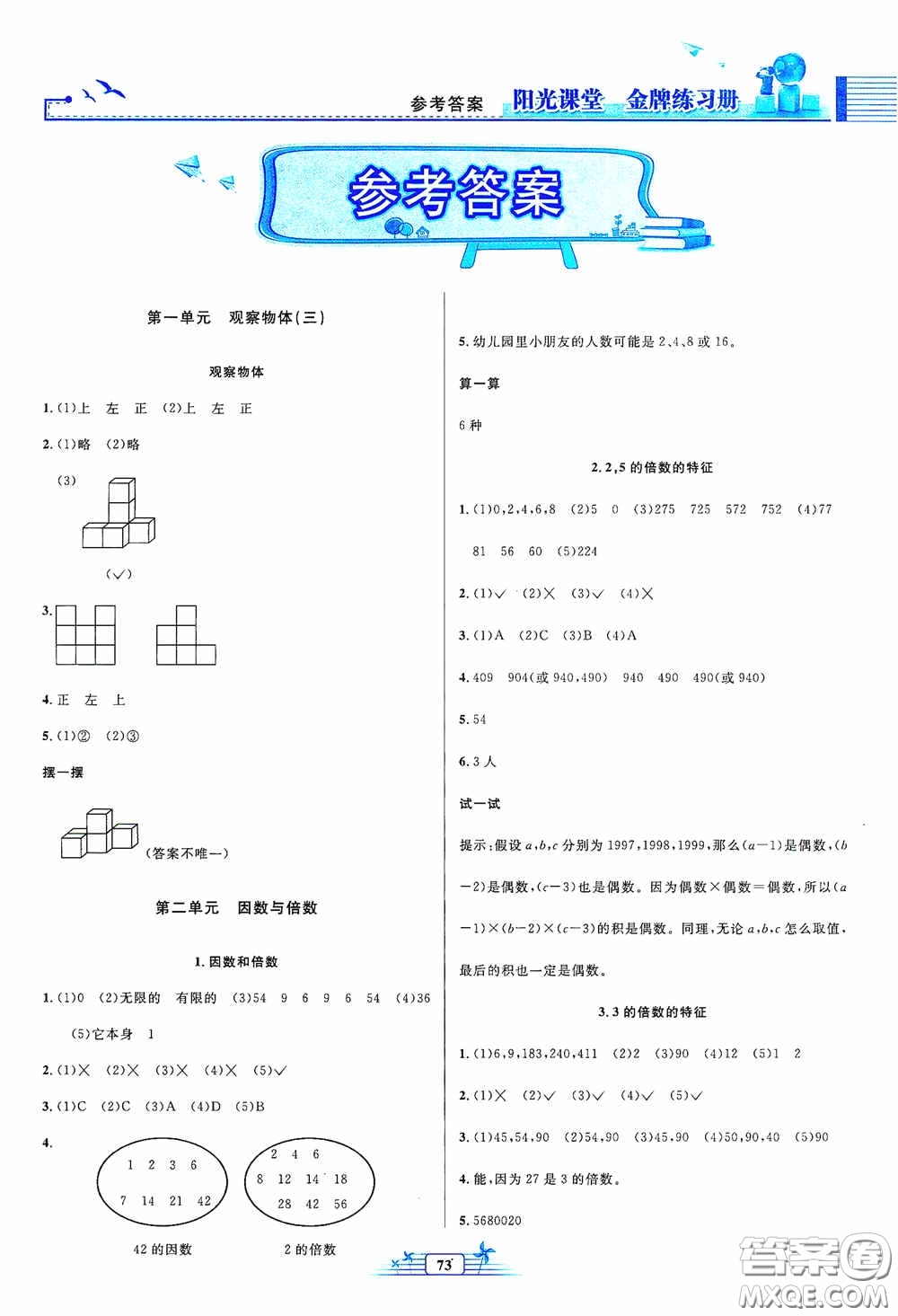 人民教育出版社2020陽光課堂金牌練習(xí)冊五年級數(shù)學(xué)下冊答案