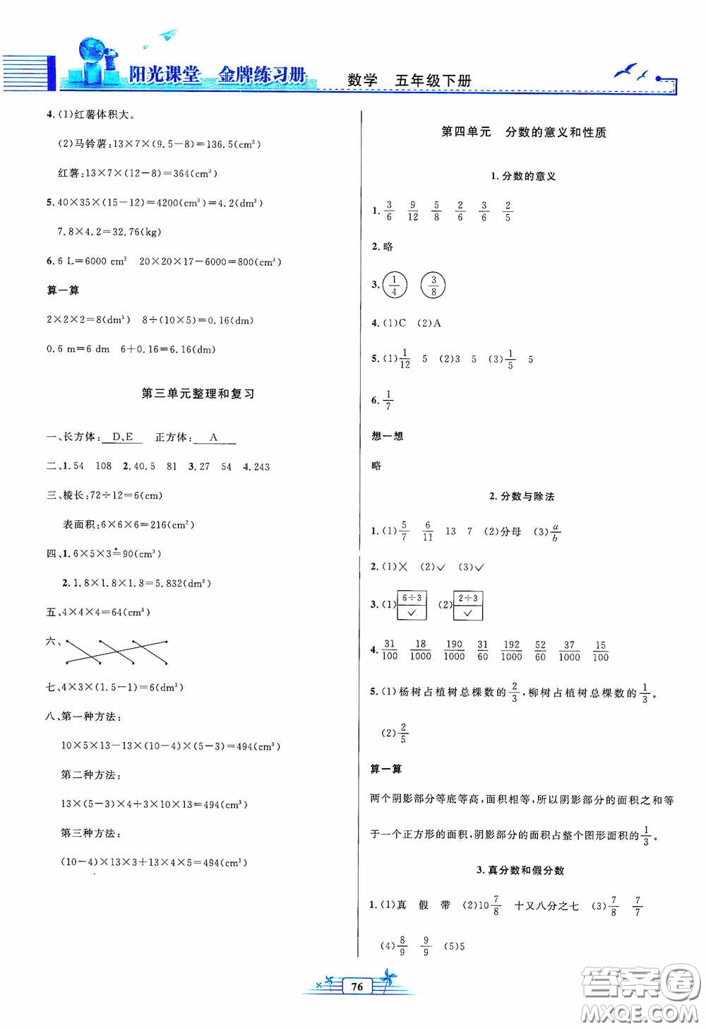 人民教育出版社2020陽光課堂金牌練習(xí)冊五年級數(shù)學(xué)下冊答案