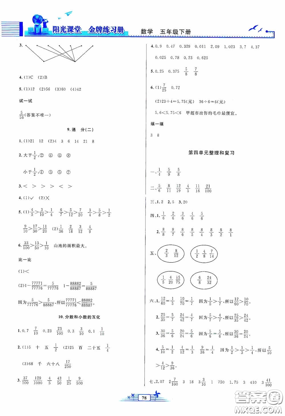 人民教育出版社2020陽光課堂金牌練習(xí)冊五年級數(shù)學(xué)下冊答案