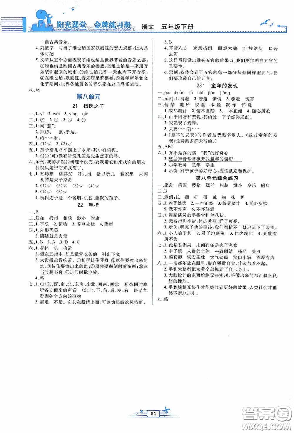 人民教育出版社2020陽(yáng)光課堂金牌練習(xí)冊(cè)五年級(jí)語(yǔ)文下冊(cè)答案