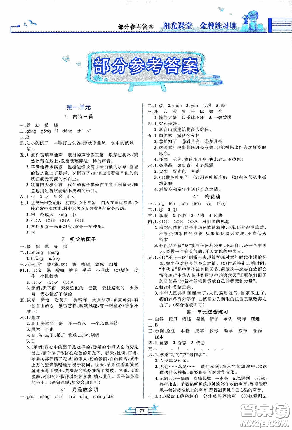 人民教育出版社2020陽(yáng)光課堂金牌練習(xí)冊(cè)五年級(jí)語(yǔ)文下冊(cè)答案