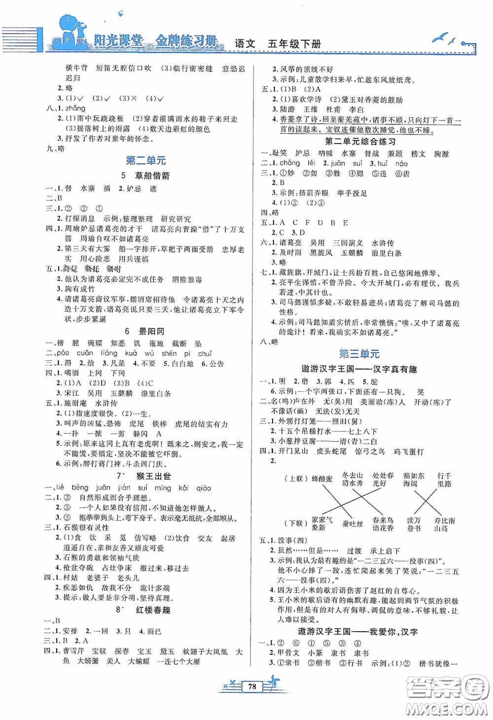 人民教育出版社2020陽(yáng)光課堂金牌練習(xí)冊(cè)五年級(jí)語(yǔ)文下冊(cè)答案