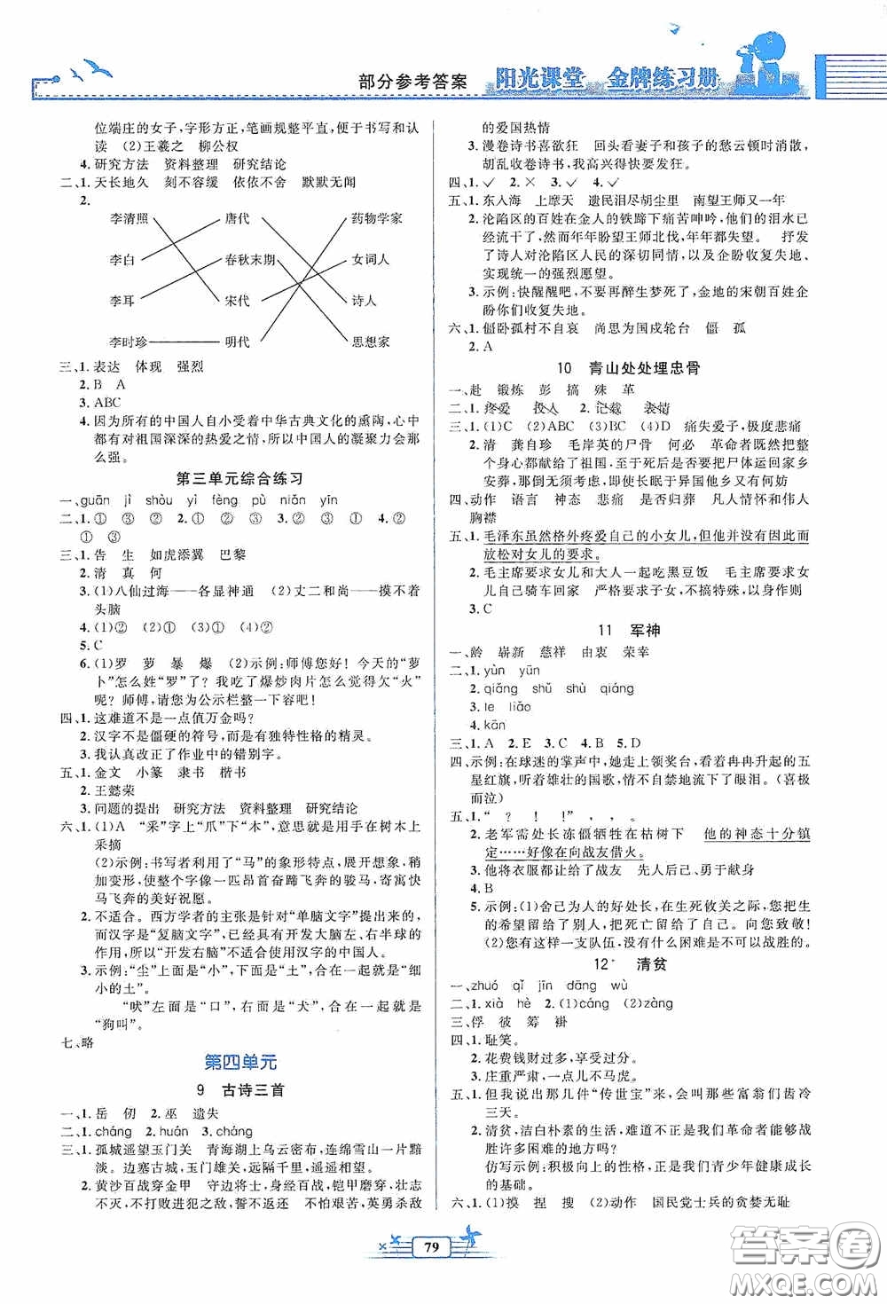 人民教育出版社2020陽(yáng)光課堂金牌練習(xí)冊(cè)五年級(jí)語(yǔ)文下冊(cè)答案