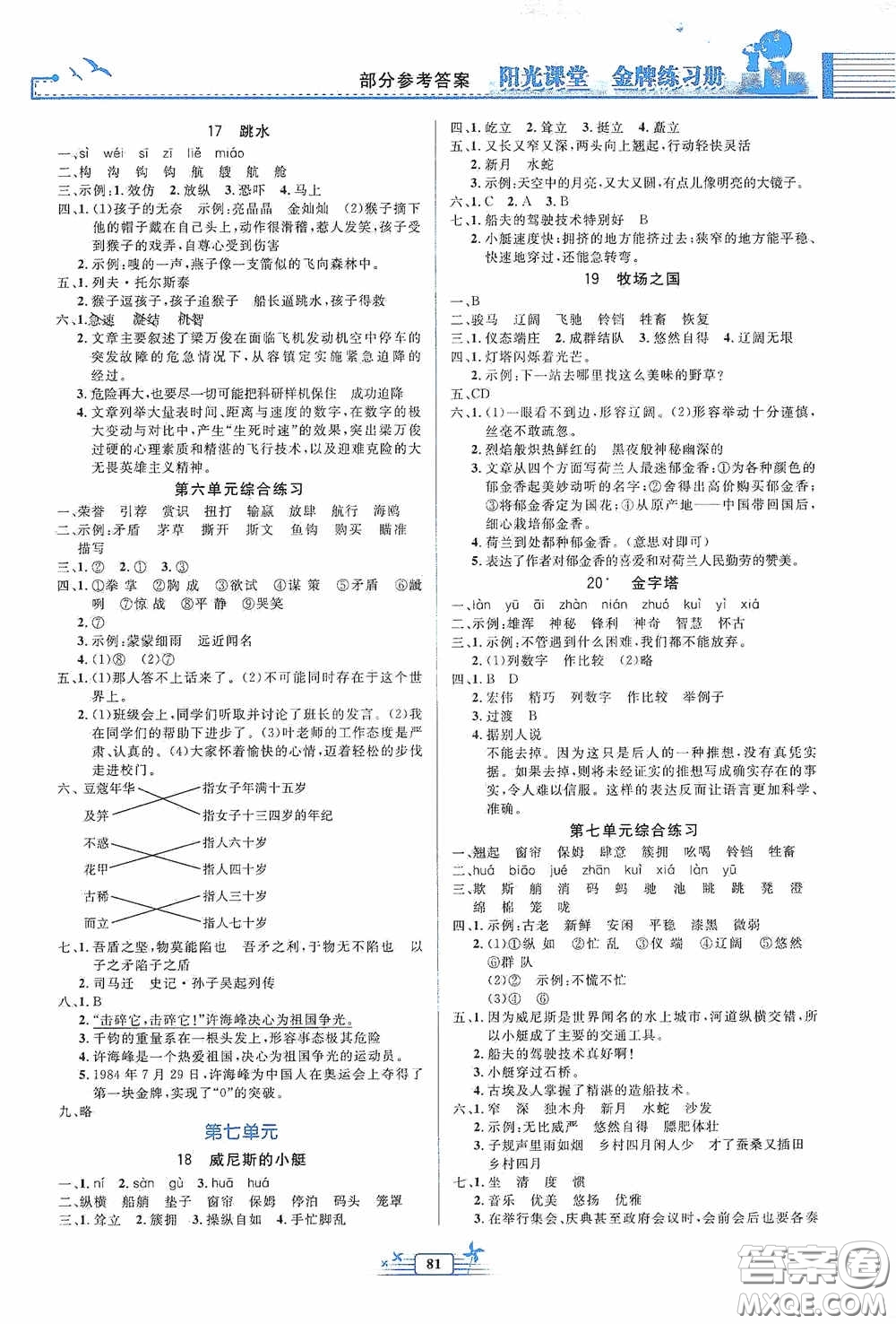 人民教育出版社2020陽(yáng)光課堂金牌練習(xí)冊(cè)五年級(jí)語(yǔ)文下冊(cè)答案