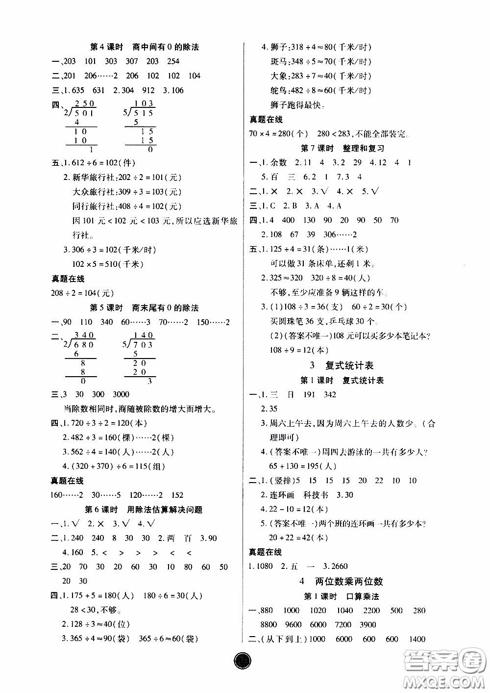 2020年云頂課堂作業(yè)創(chuàng)新設(shè)計數(shù)學(xué)三年級下冊人教版參考答案