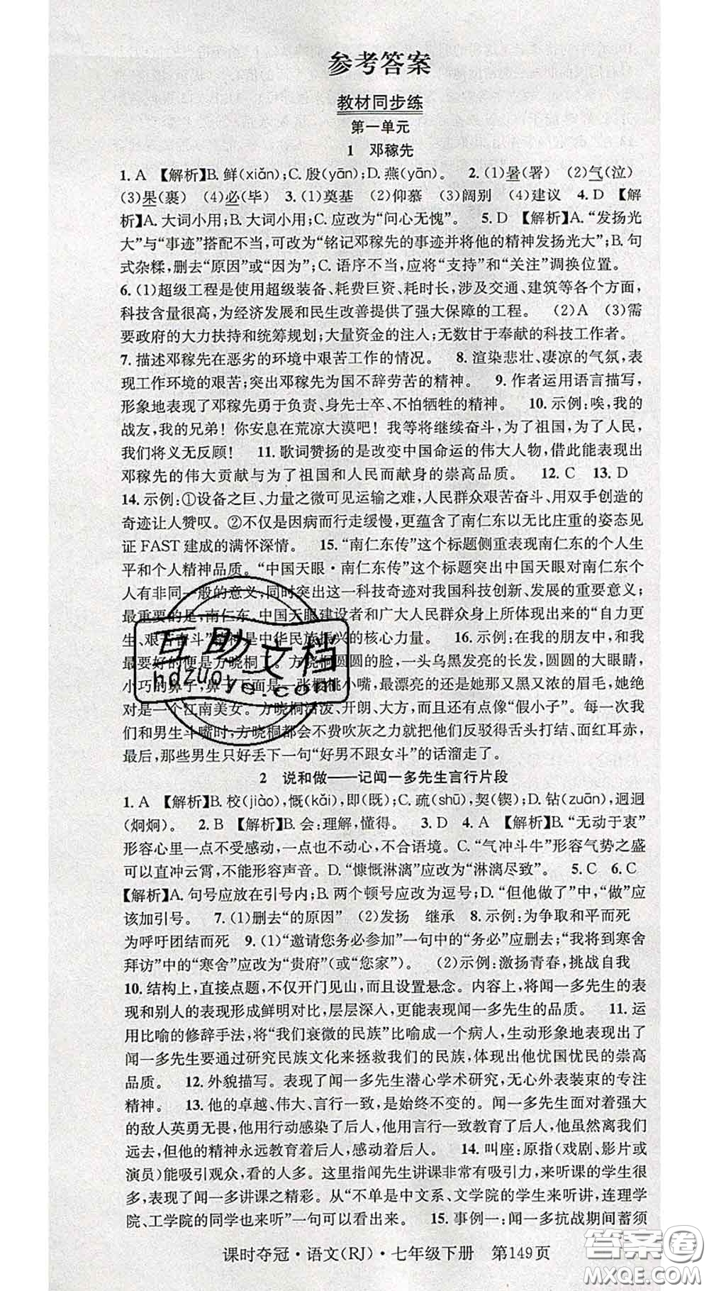 安徽師范大學(xué)出版社2020新版課時(shí)奪冠七年級(jí)語(yǔ)文下冊(cè)人教版答案