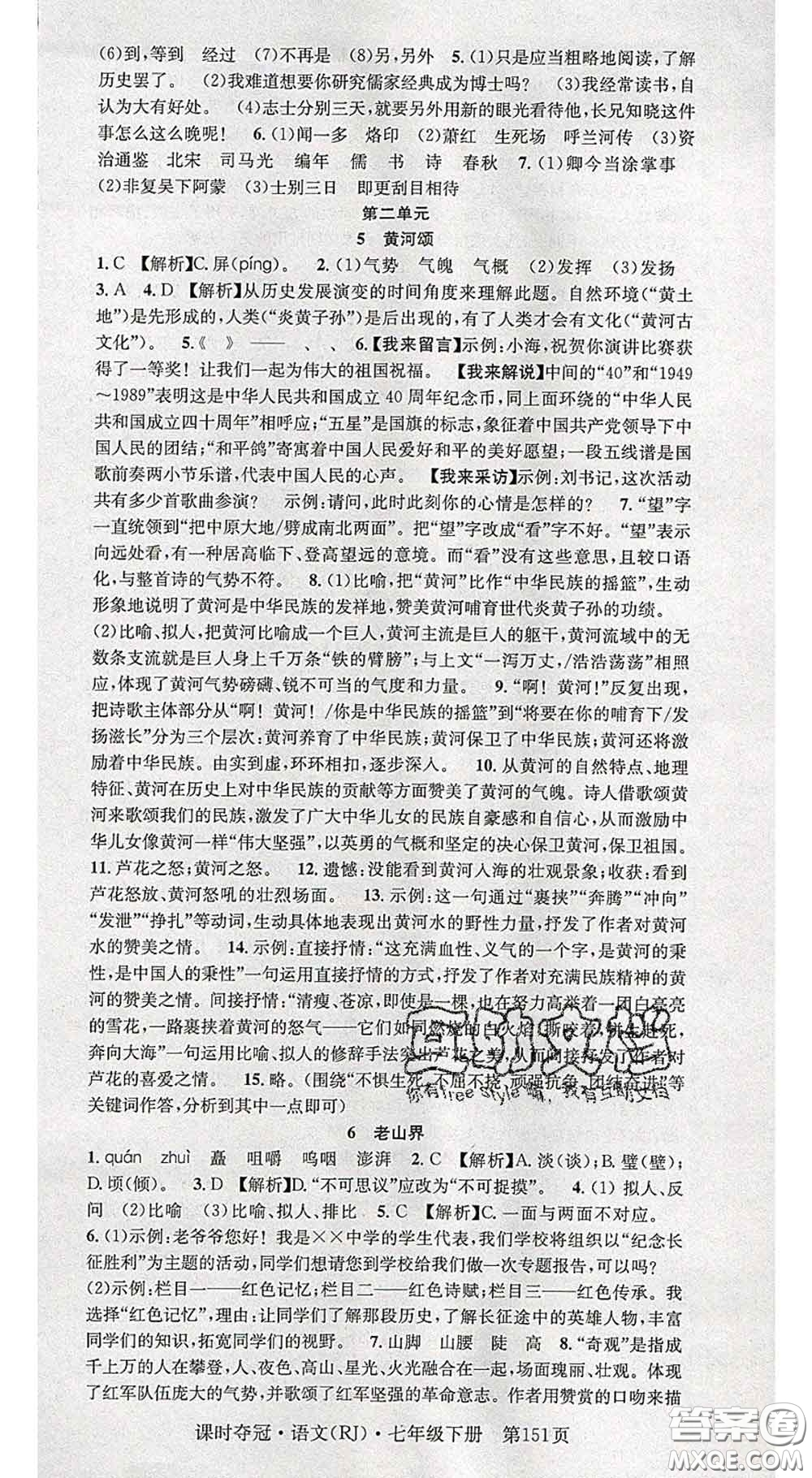 安徽師范大學(xué)出版社2020新版課時(shí)奪冠七年級(jí)語(yǔ)文下冊(cè)人教版答案