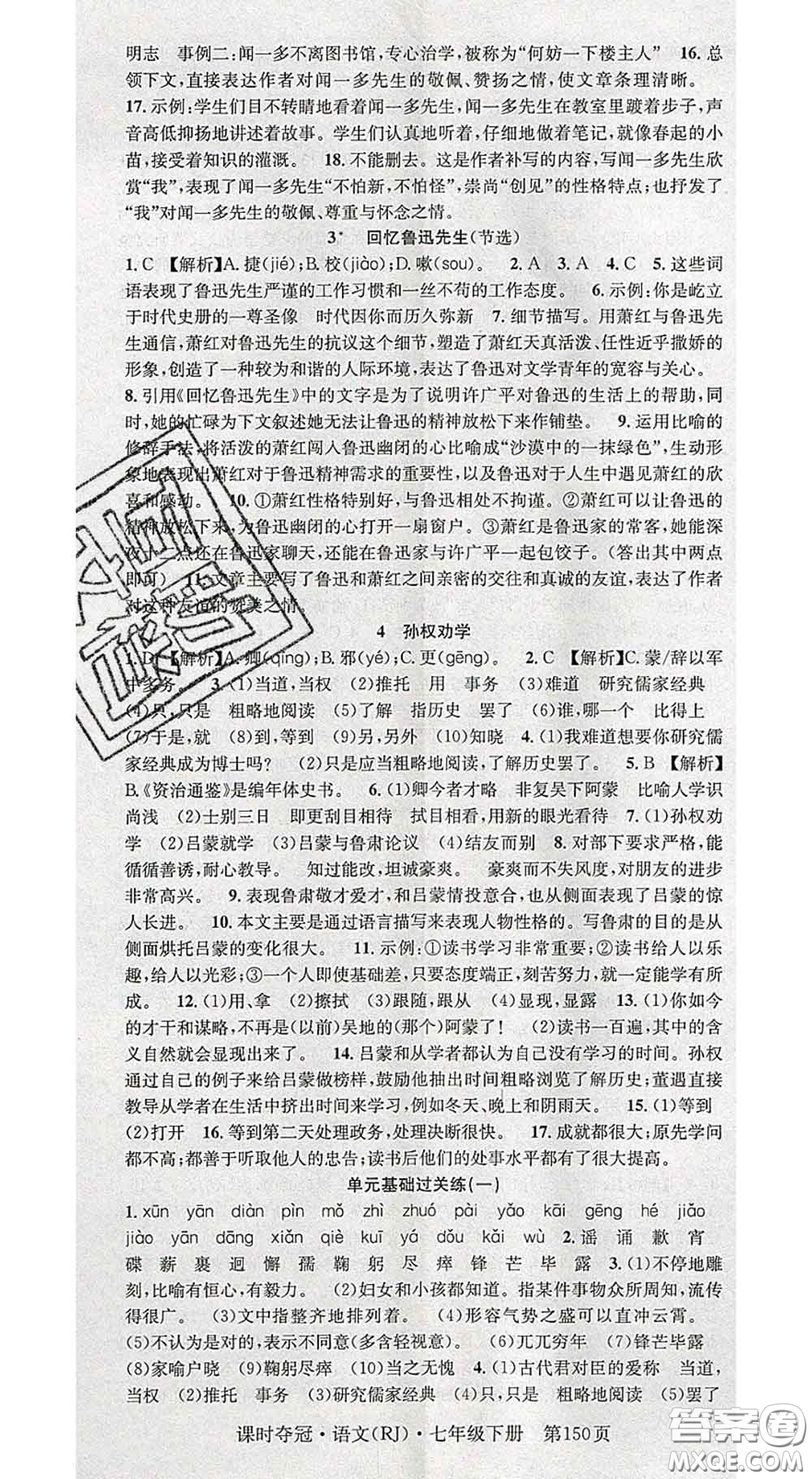 安徽師范大學(xué)出版社2020新版課時(shí)奪冠七年級(jí)語(yǔ)文下冊(cè)人教版答案