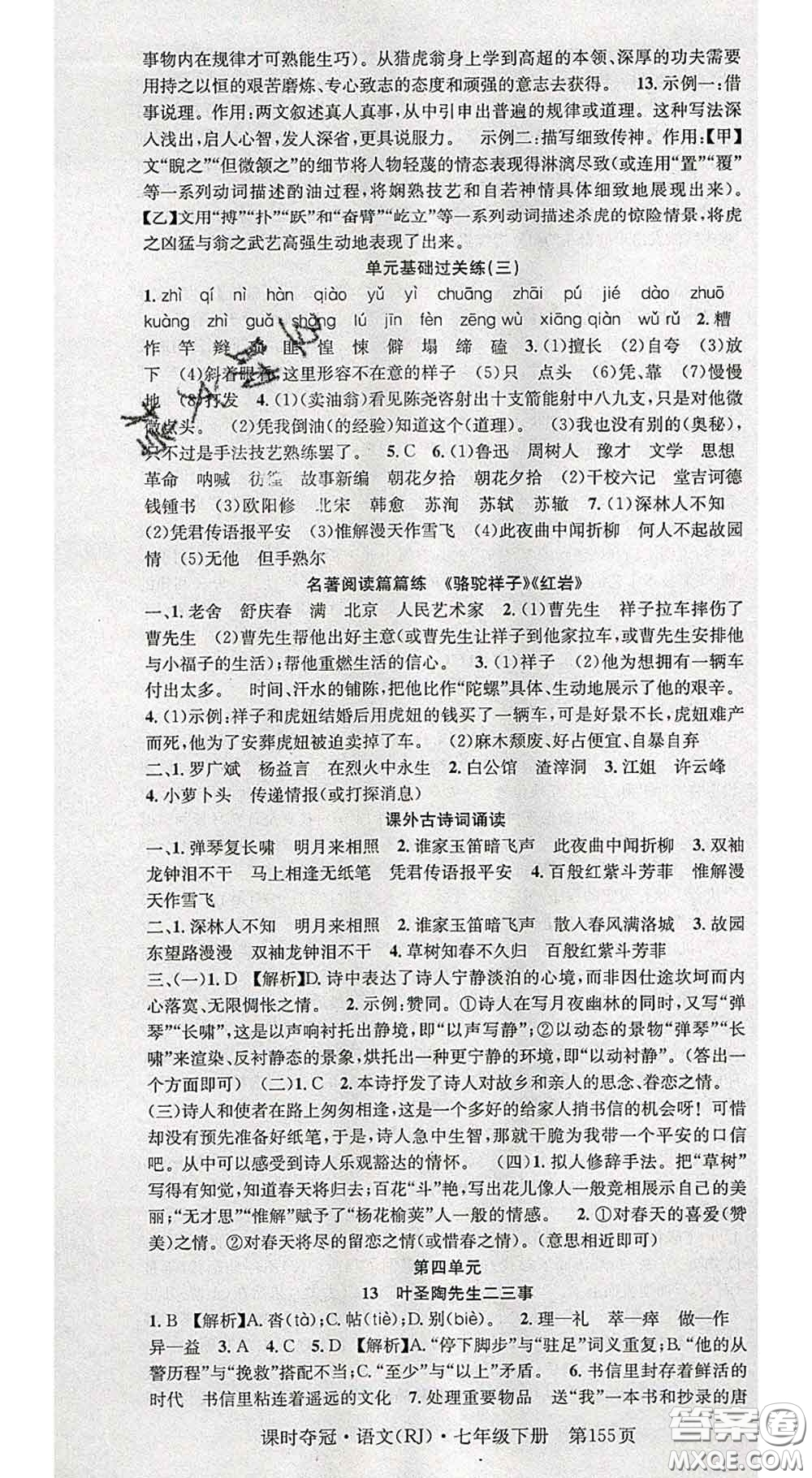 安徽師范大學(xué)出版社2020新版課時(shí)奪冠七年級(jí)語(yǔ)文下冊(cè)人教版答案