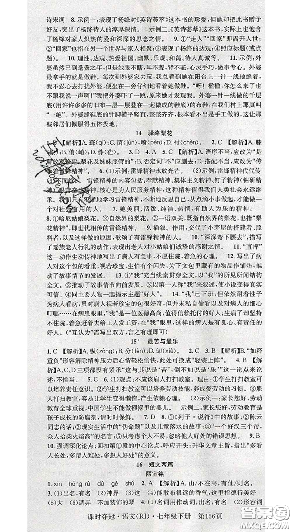 安徽師范大學(xué)出版社2020新版課時(shí)奪冠七年級(jí)語(yǔ)文下冊(cè)人教版答案