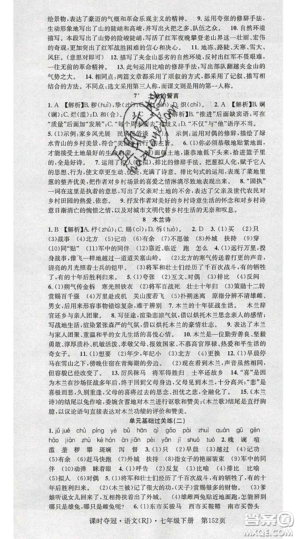 安徽師范大學(xué)出版社2020新版課時(shí)奪冠七年級(jí)語(yǔ)文下冊(cè)人教版答案