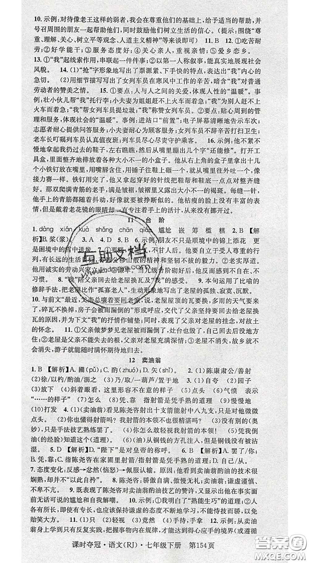 安徽師范大學(xué)出版社2020新版課時(shí)奪冠七年級(jí)語(yǔ)文下冊(cè)人教版答案