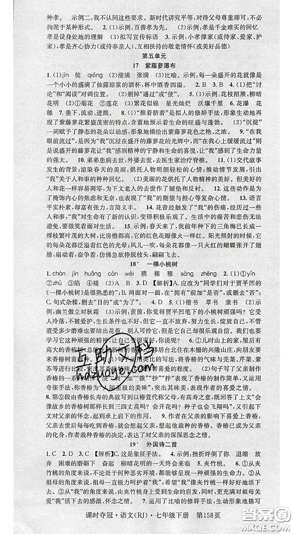 安徽師范大學(xué)出版社2020新版課時(shí)奪冠七年級(jí)語(yǔ)文下冊(cè)人教版答案