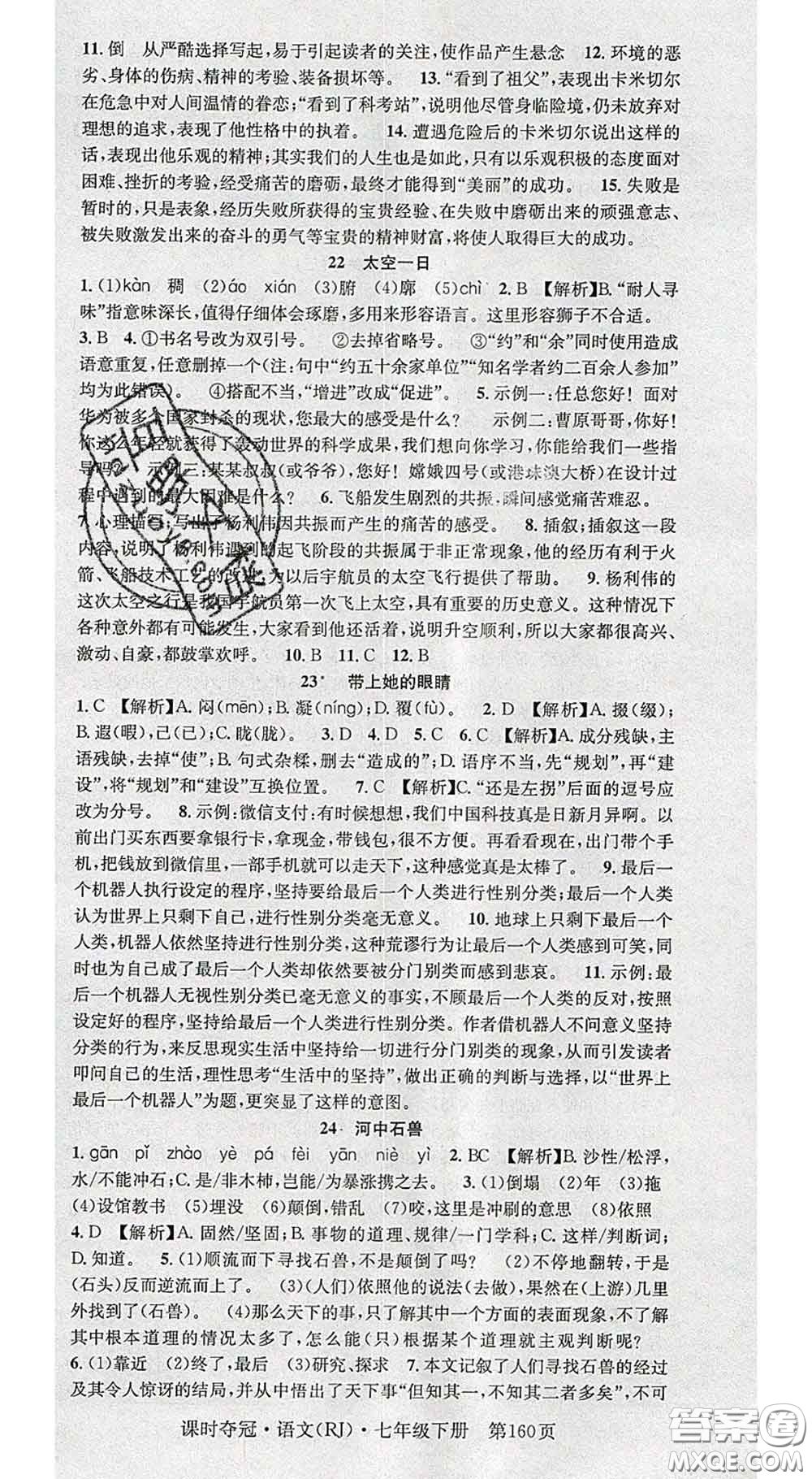 安徽師范大學(xué)出版社2020新版課時(shí)奪冠七年級(jí)語(yǔ)文下冊(cè)人教版答案