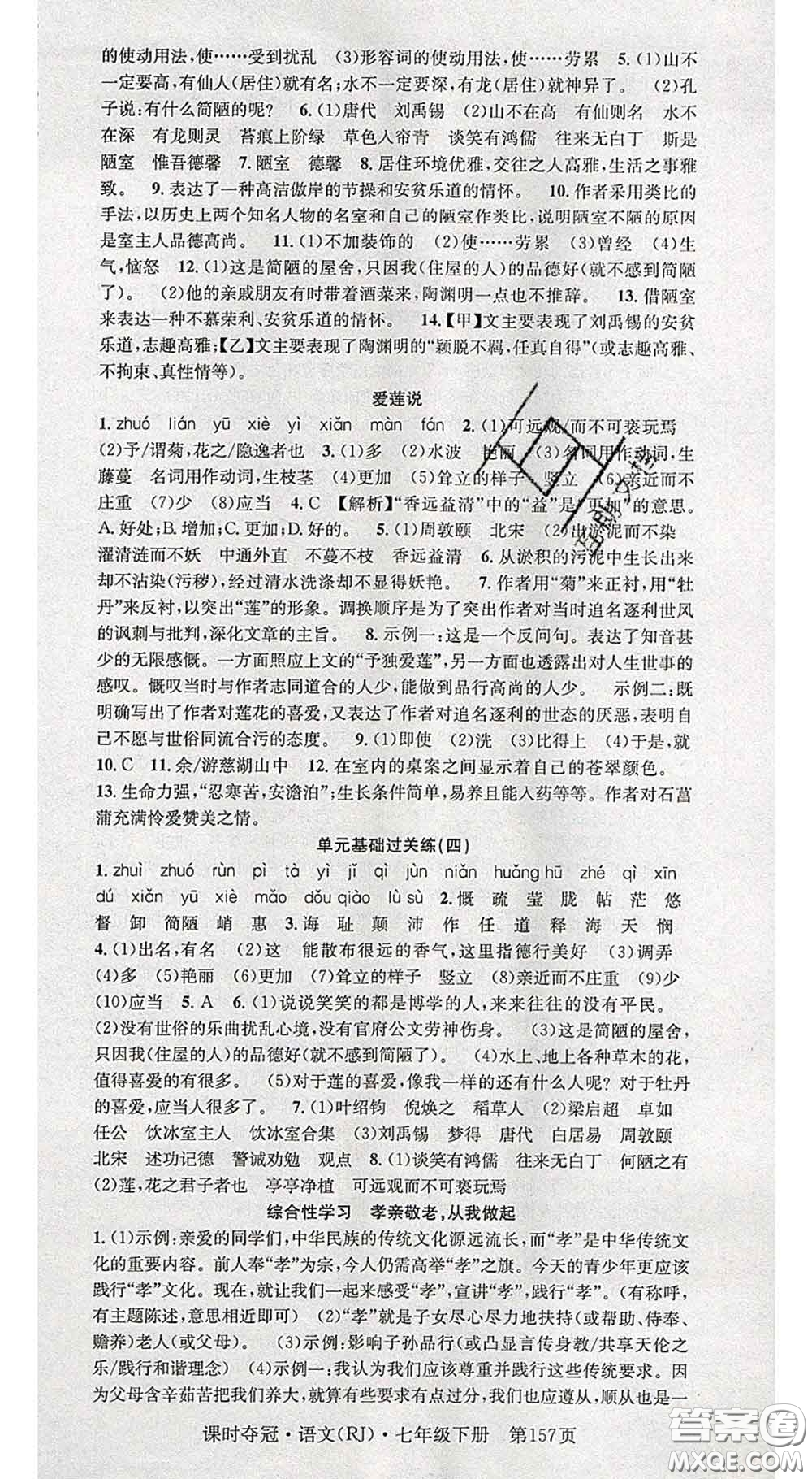 安徽師范大學(xué)出版社2020新版課時(shí)奪冠七年級(jí)語(yǔ)文下冊(cè)人教版答案