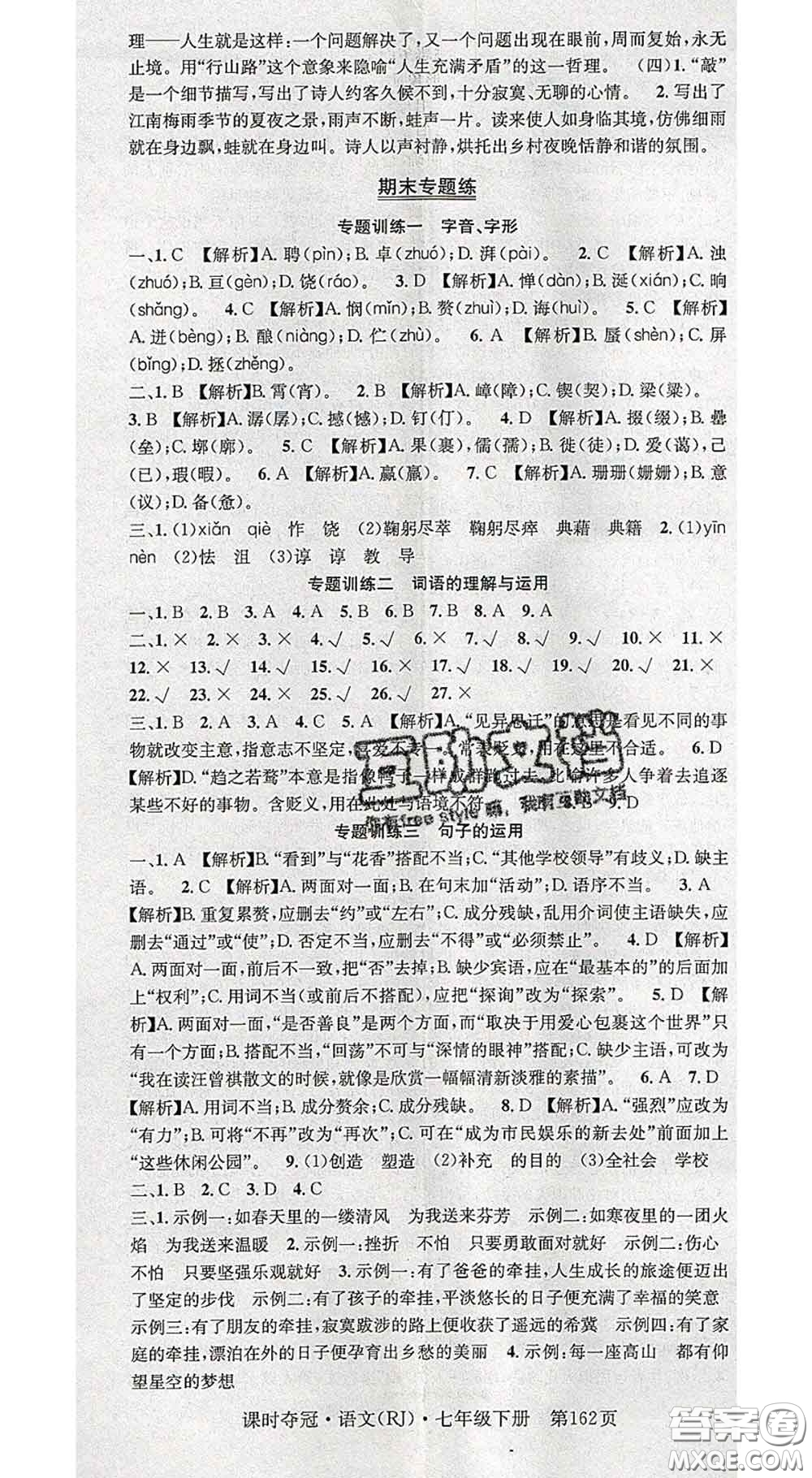 安徽師范大學(xué)出版社2020新版課時(shí)奪冠七年級(jí)語(yǔ)文下冊(cè)人教版答案