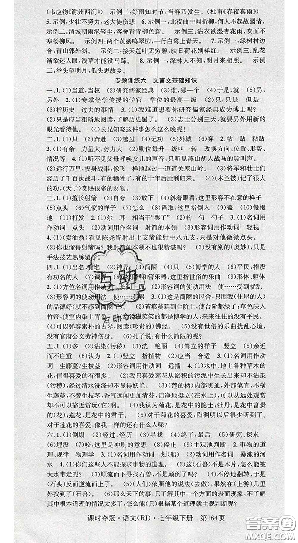 安徽師范大學(xué)出版社2020新版課時(shí)奪冠七年級(jí)語(yǔ)文下冊(cè)人教版答案