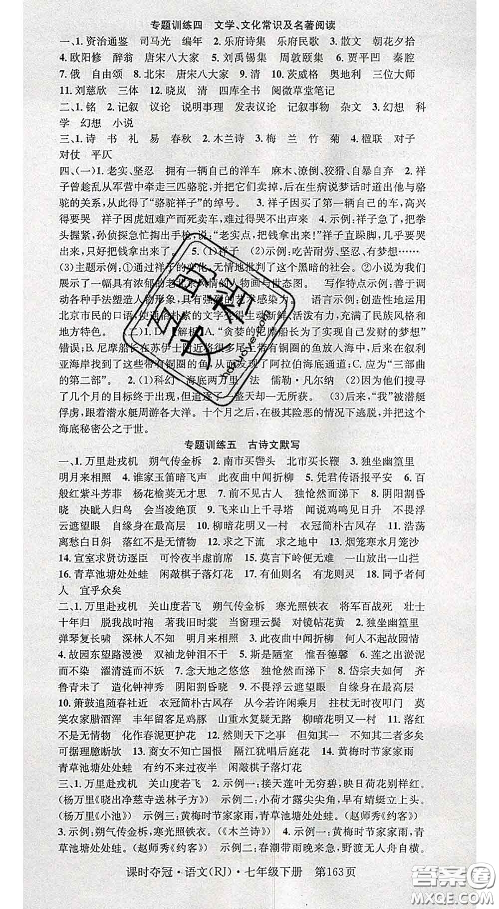 安徽師范大學(xué)出版社2020新版課時(shí)奪冠七年級(jí)語(yǔ)文下冊(cè)人教版答案