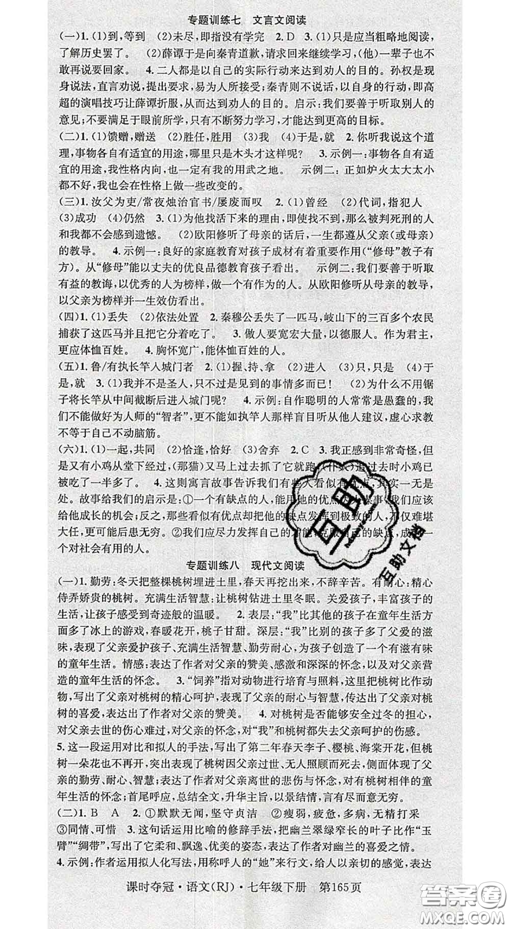 安徽師范大學(xué)出版社2020新版課時(shí)奪冠七年級(jí)語(yǔ)文下冊(cè)人教版答案