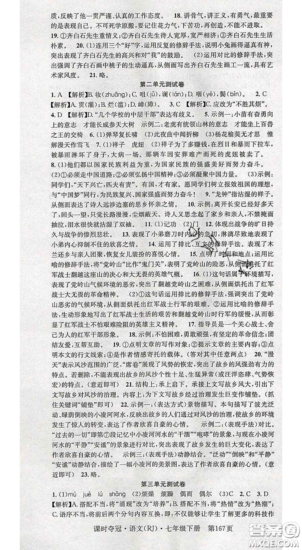 安徽師范大學(xué)出版社2020新版課時(shí)奪冠七年級(jí)語(yǔ)文下冊(cè)人教版答案