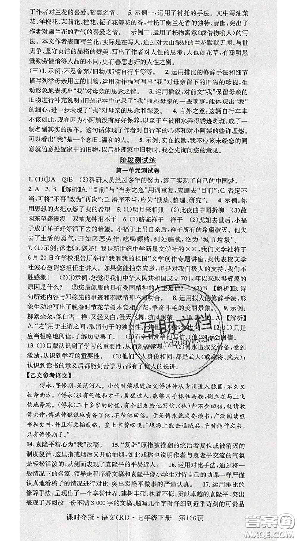 安徽師范大學(xué)出版社2020新版課時(shí)奪冠七年級(jí)語(yǔ)文下冊(cè)人教版答案